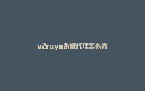 v2rayn系统代理怎么弄