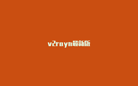 v2rayn最新版-v2rayng