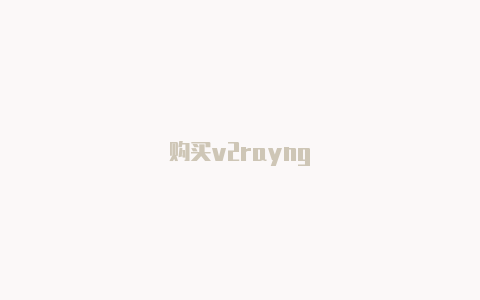 购买v2rayng-v2rayng