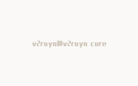 v2rayn和v2rayn core-v2rayng