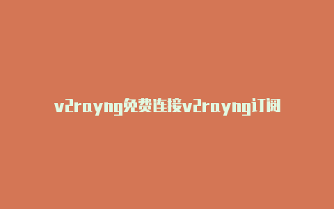 v2rayng免费连接v2rayng订阅节点香港-v2rayng