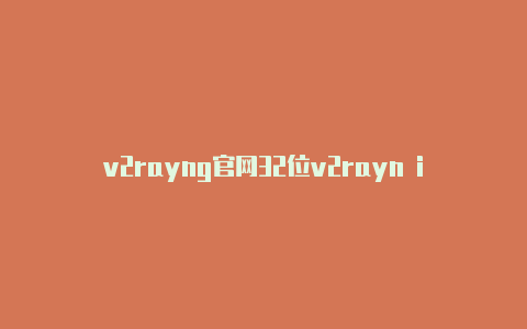 v2rayng官网32位v2rayn ios下载-v2rayng