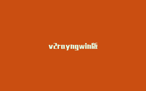 v2rayngwin版-v2rayng