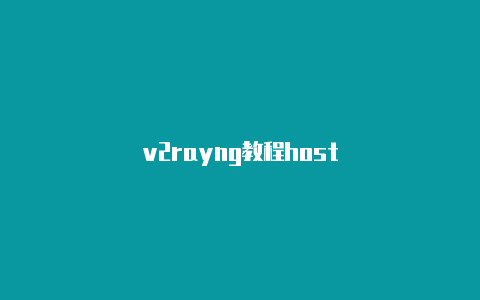 v2rayng教程host-v2rayng