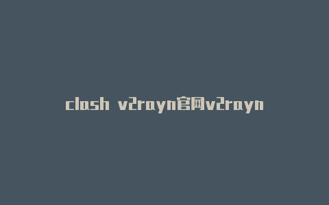 clash v2rayn官网v2rayng流量-v2rayng
