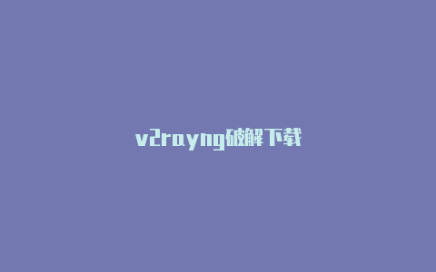 v2rayng破解下载-v2rayng