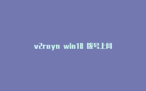 v2rayn win10 拨号上网-v2rayng