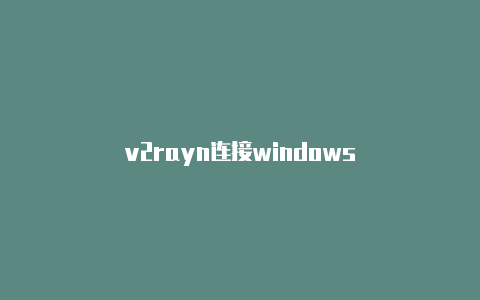 v2rayn连接windows-v2rayng
