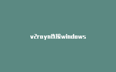 v2rayn连接windows