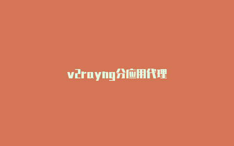 v2rayng分应用代理-v2rayng