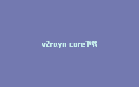 v2rayn-core下载-v2rayng