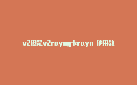 v2但是v2rayng卡rayn 使用教程-v2rayng