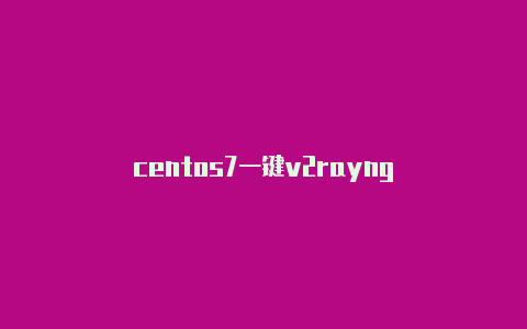 centos7一键v2rayng-v2rayng