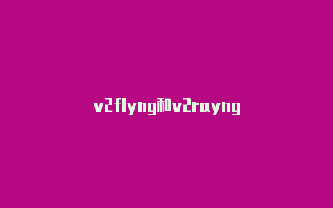 v2flyng和v2rayng-v2rayng