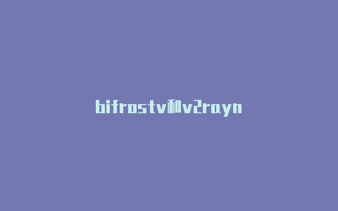 bifrostv和v2rayn