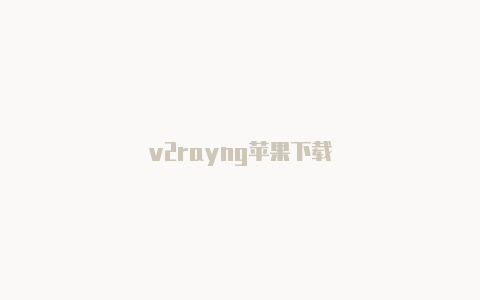 v2rayng苹果下载-v2rayng