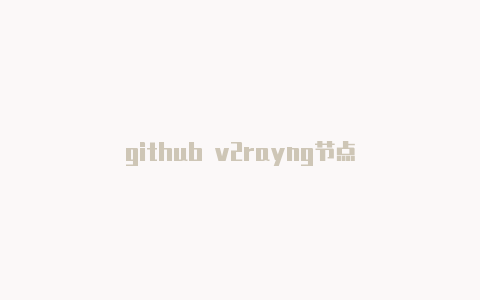 github v2rayng节点-v2rayng