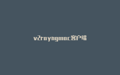 v2rayngmac客户端-v2rayng