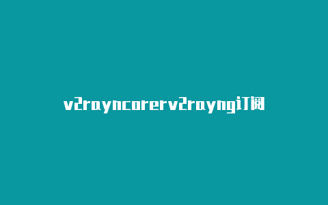 v2rayncorerv2rayng订阅 不能更新-v2rayng