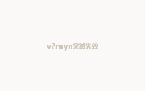 v2rayn突然失效-v2rayng