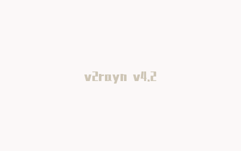 v2rayn v4.2-v2rayng