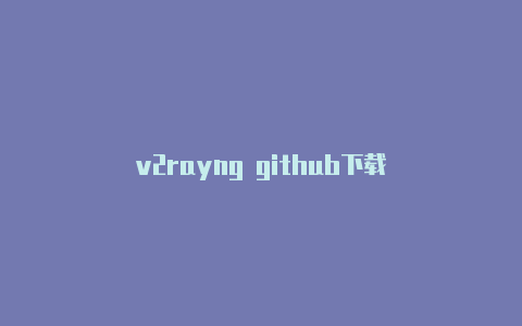 v2rayng github下载-v2rayng