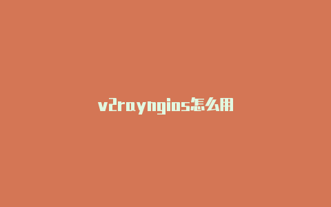 v2rayngios怎么用-v2rayng