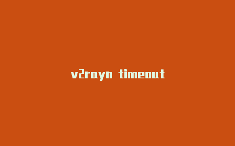 v2rayn timeout-v2rayng