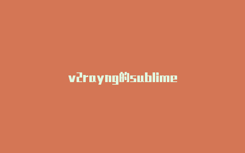 v2rayng的sublime