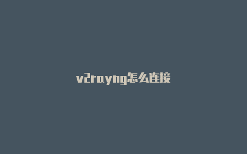 v2rayng怎么连接