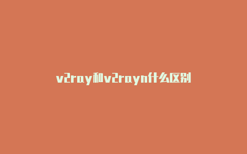 v2ray和v2rayn什么区别-v2rayng
