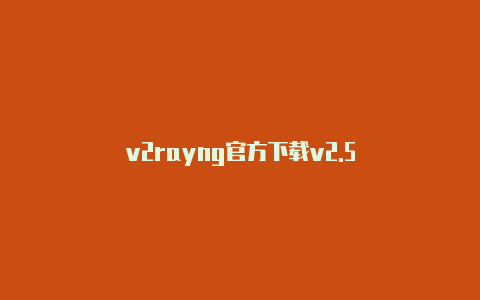 v2rayng官方下载v2.5-v2rayng