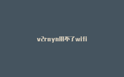 v2rayn用不了wifi-v2rayng