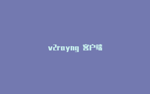 v2rayng 客户端-v2rayng