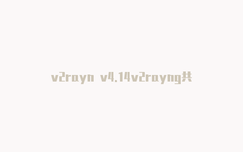 v2rayn v4.14v2rayng共享热点-v2rayng