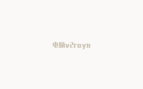 电脑v2rayn-v2rayng