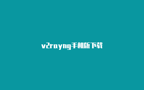 v2rayng手机版下载-v2rayng