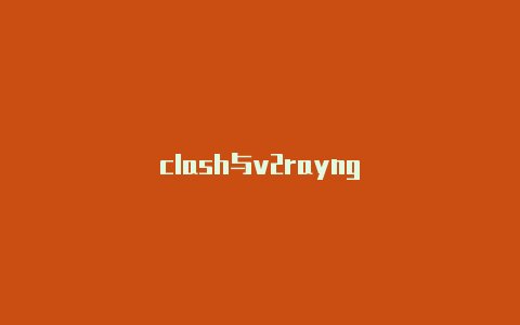 clash与v2rayng-v2rayng