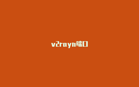 v2rayn端口-v2rayng