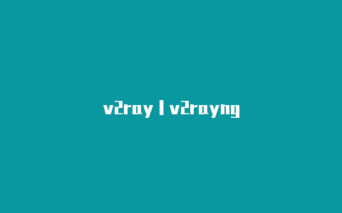 v2ray丨v2rayng-v2rayng