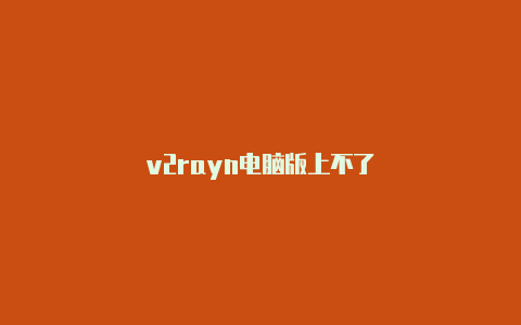 v2rayn电脑版上不了-v2rayng
