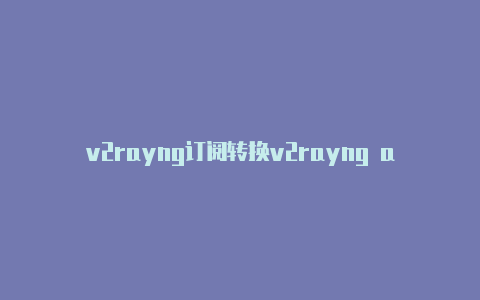 v2rayng订阅转换v2rayng apk-v2rayng
