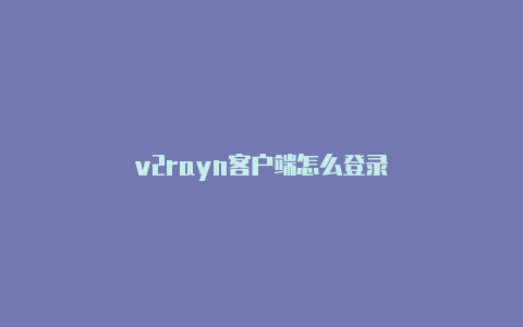 v2rayn客户端怎么登录-v2rayng
