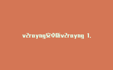 v2rayng安卓版v2rayng 1.6.28百度网盘app-v2rayng