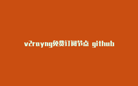 v2rayng免费订阅节点 github-每日更新