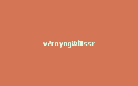 v2rayng添加ssr