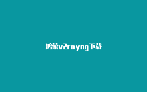 鸿蒙v2rayng下载-v2rayng
