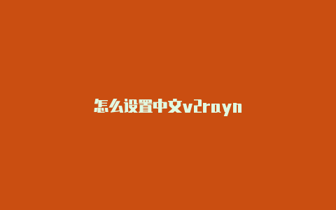 怎么设置中文v2rayn