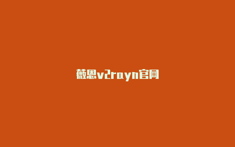 薇恩v2rayn官网-v2rayng