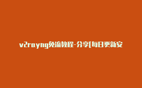 v2rayng免流教程-分享[每日更新安卓手机v2rayng不连接优质免费-v2rayng